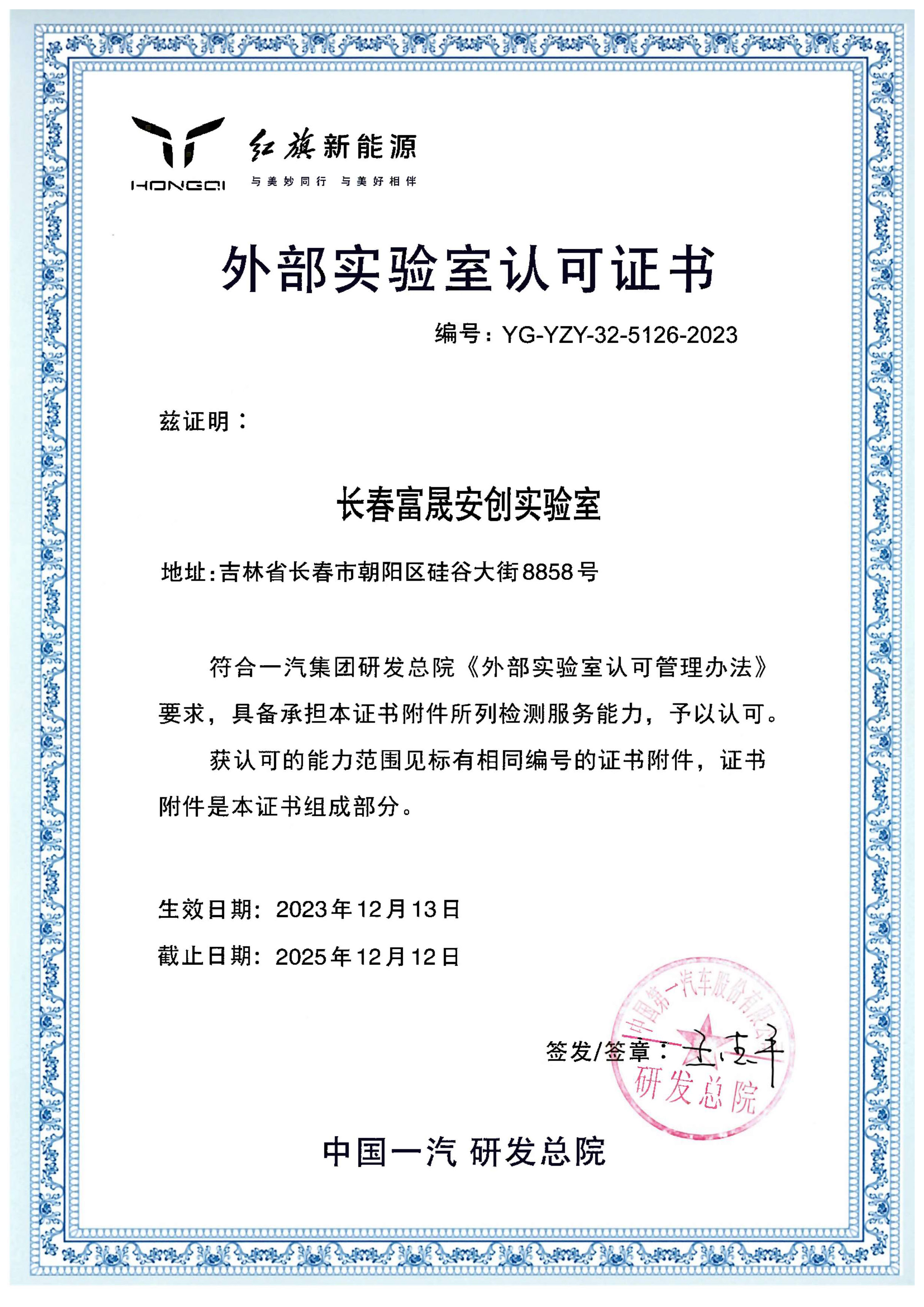 富晟安创获一汽研发总院外部实验室认可证书.jpg
